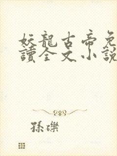 妖龙古帝免费阅读全文小说