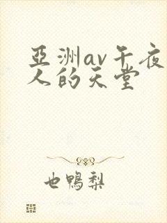 亚洲av午夜男人的天堂