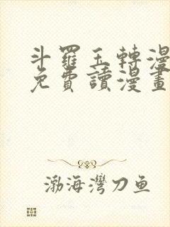 斗罗玉转漫画画免费读漫画在线观看漫画