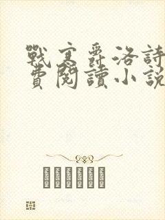 战寒爵洛诗涵免费阅读小说