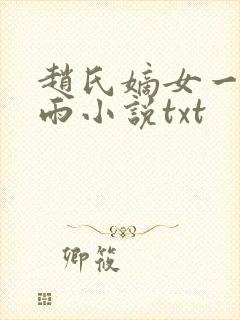 赵氏嫡女一蓑烟雨小说txt
