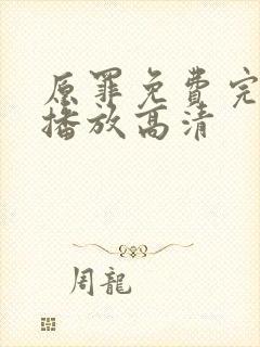 原罪免费完整版播放高清