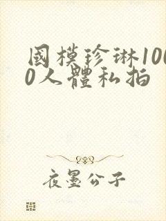 国模珍琳1000人体私拍封面