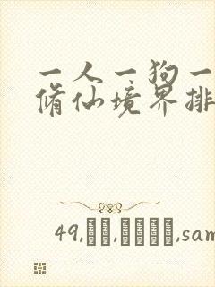 一人一狗一驴去修仙境界排行