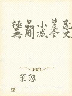 极品小农民小说无删减全文阅读