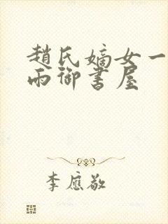 赵氏嫡女一蓑烟雨御书屋