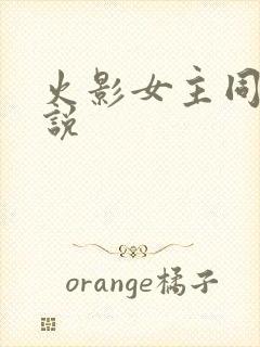 火影女主同人小说封面