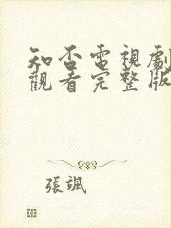 知否电视剧免费观看完整版全集高清封面