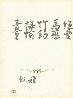 青梅竹马绝对不会输的恋爱喜剧免费观看