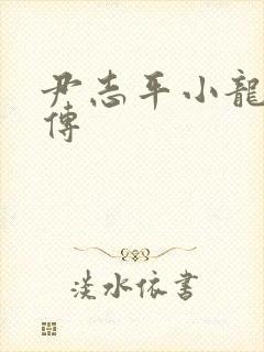 尹志平小龙女淫传封面