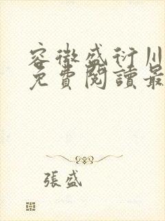 容微盛衍川全文免费阅读最新章节封面