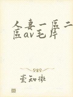 人妻一区二区三区av毛片封面