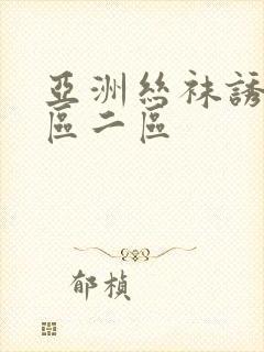 亚洲丝袜诱惑一区二区