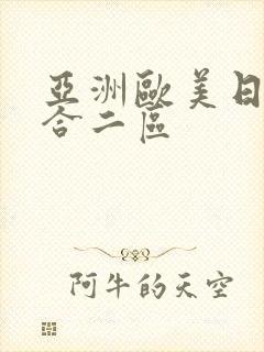 亚洲欧美日韩综合二区