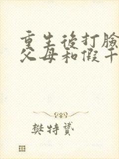 重生后打脸豪门父母和假千金