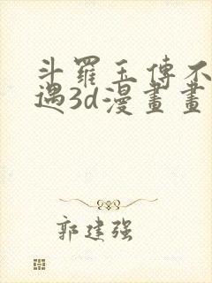 斗罗玉传不乐奇遇3d漫画画免费读漫画