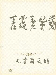 下堂王妃逆袭记在线免费阅读