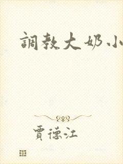 调教大奶小说