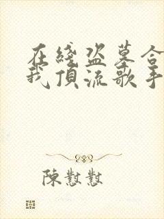 在线盗墓合法?我顶流歌手在线盗墓