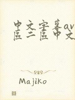 中文字幕av一区二区中文