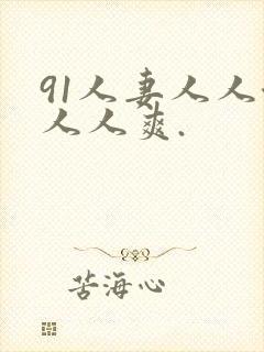 91人妻人人澡人人爽.