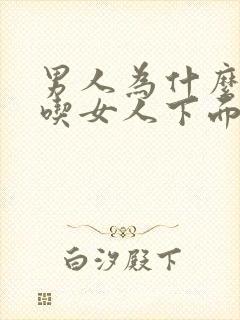 男人为什么喜欢吃女人下面