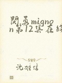 闵勇mignon第12集在线观看