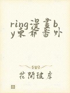 ring漫画by东爷番外