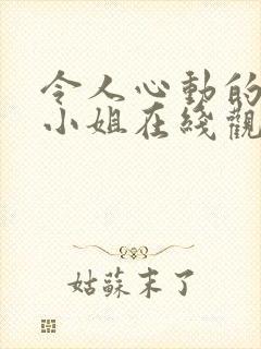 令人心动的房东小姐在线观看全集免费封面