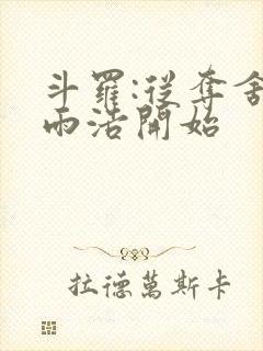 斗罗:从夺舍霍雨浩开始