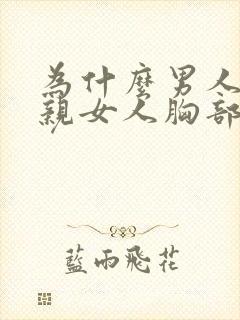 为什么男人喜欢亲女人胸部