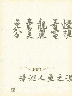 免费观看怪你过分美丽电视剧