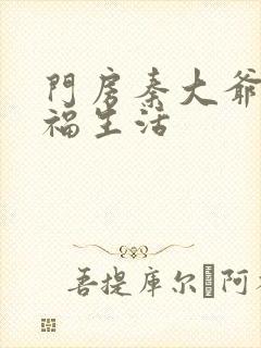 门房秦大爷的幸福生活