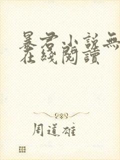 暴君小说无删减在线阅读封面