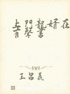 上门龙婿在线听有声书