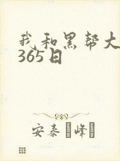 我和黑帮大佬的365日