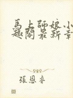 马上师娘小说笔趣阁最新章节