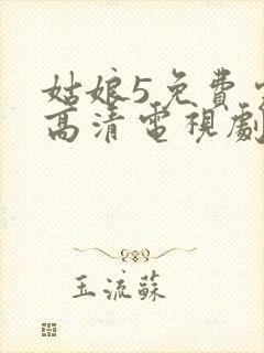 姑娘5免费完整高清电视剧看封面