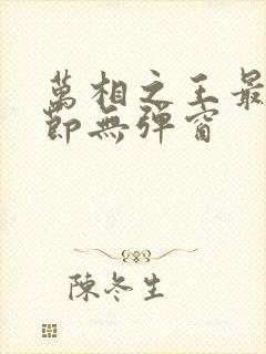 万相之王最新章节无弹窗封面