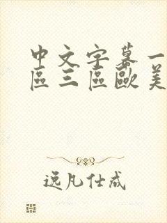 中文字幕一区二区三区欧美日韩