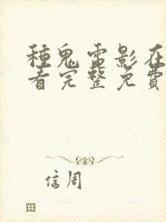 种鬼电影在线观看完整免费高清国语封面