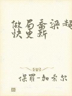 做局乔梁超前最快更新