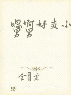 嗯啊好爽小骚货男男