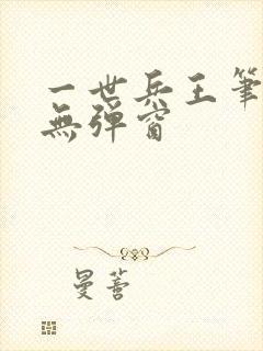 一世兵王笔趣阁无弹窗