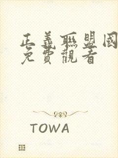 正义联盟国语版免费观看