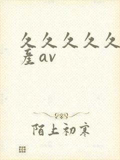 久久久久久久国产av