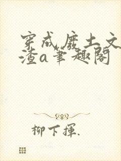 穿成废土文里的渣a笔趣阁