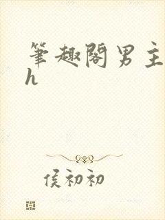 笔趣阁男主出轨h