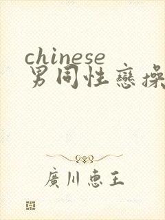 chinese男同性恋操屁股网页