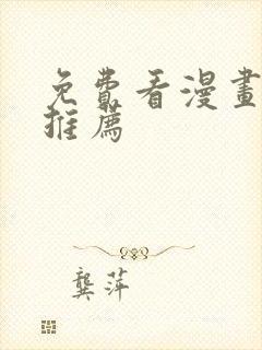 免费看漫画网站推荐